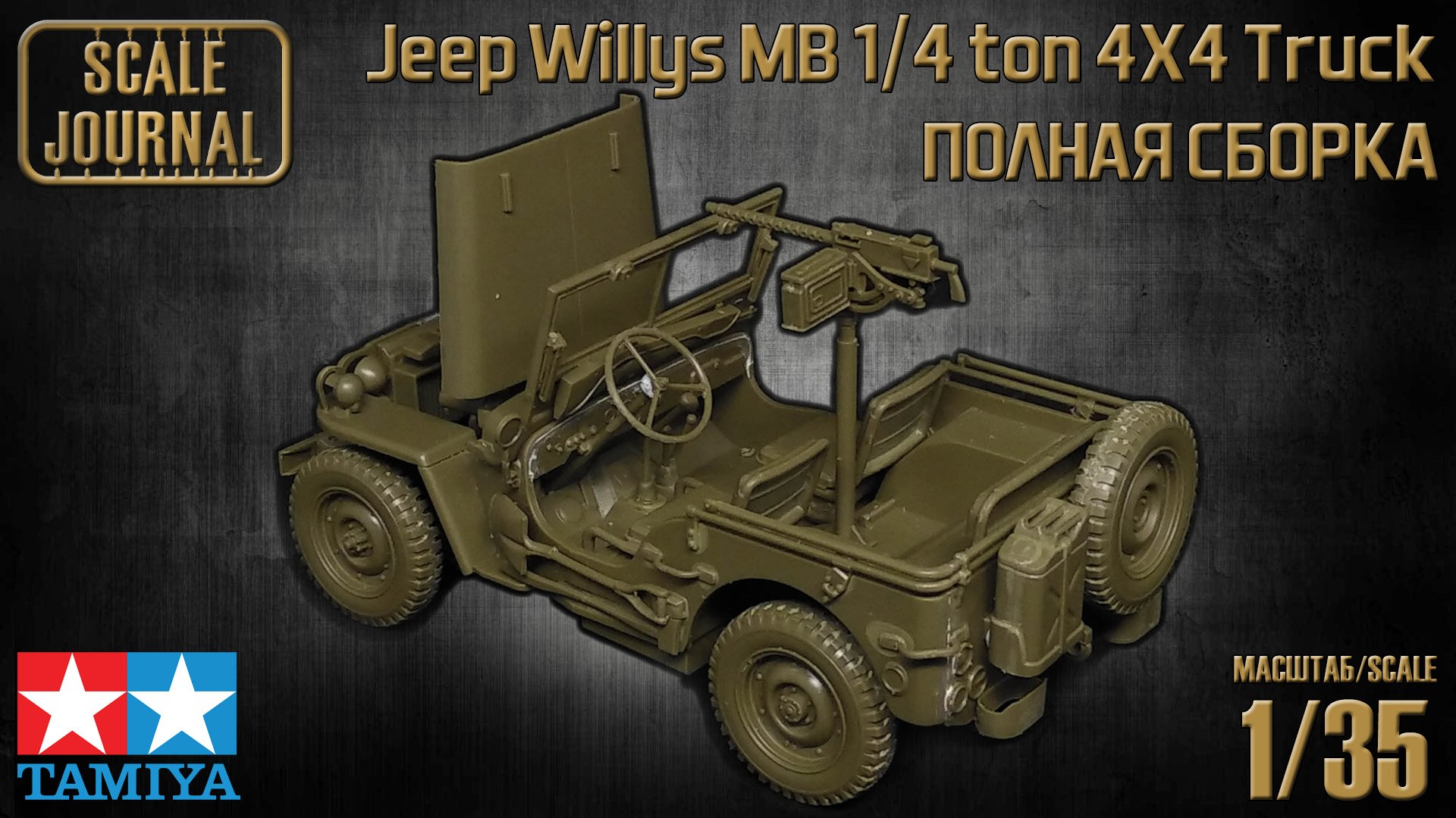 Полная сборка модели Jeep Willys MB 1/4 ton 4X4 Truck от Tamiya (#35219) смотреть онлайн