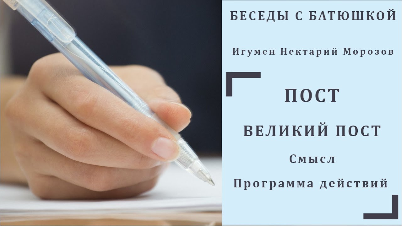 Пост. Великий пост. Смысл и программа действий.mp4 смотреть онлайн