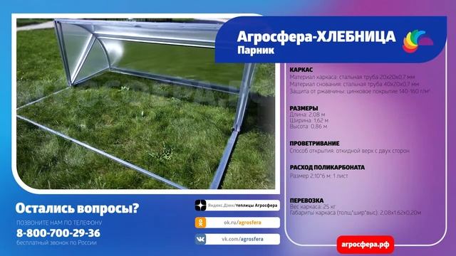 Парник Агросфера-Хлебница | Описание, характеристики, карточка товара / агросфера.рф смотреть онлайн