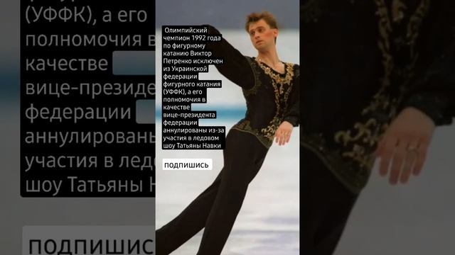 Виктор Петренко исключен из Украинской федерации фигурного катания смотреть онлайн