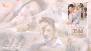 Семья для одиночки АУДИОПОВЕСТЬ Настя Ильина РАССКАЗ о любви