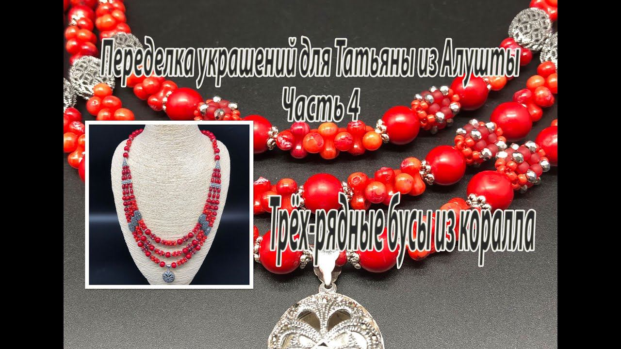 Трёх-рядные бусы из кораллов. Переделка украшений для Татьяны из Алушты. Часть 4. смотреть онлайн