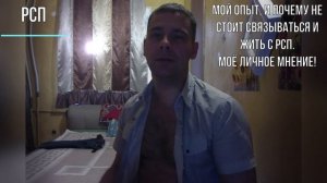 РСП.  Жёсткое эмоциональное видео.  Опыт отношений с РС2П (2 прицепа)