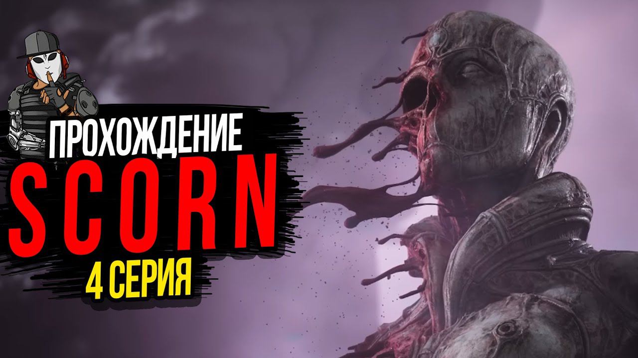 ГИГАНТСКАЯ ПРОБЛЕМА►SCORN ПРОХОЖДЕНИЕ►АКТ 4►СЕРИЯ 4