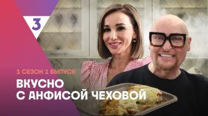 Мясо по-французски от Шуры | Вкусно с Анфисой Чеховой, 1 выпуск