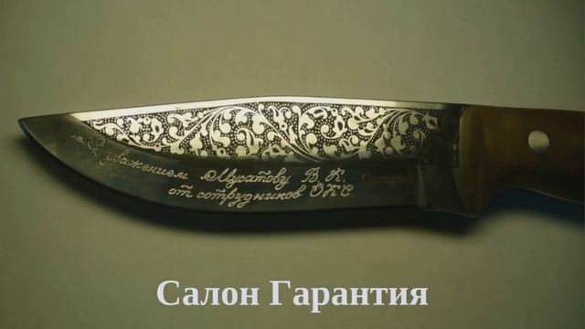 Лазерная гравировка на ноже на заказ смотреть онлайн