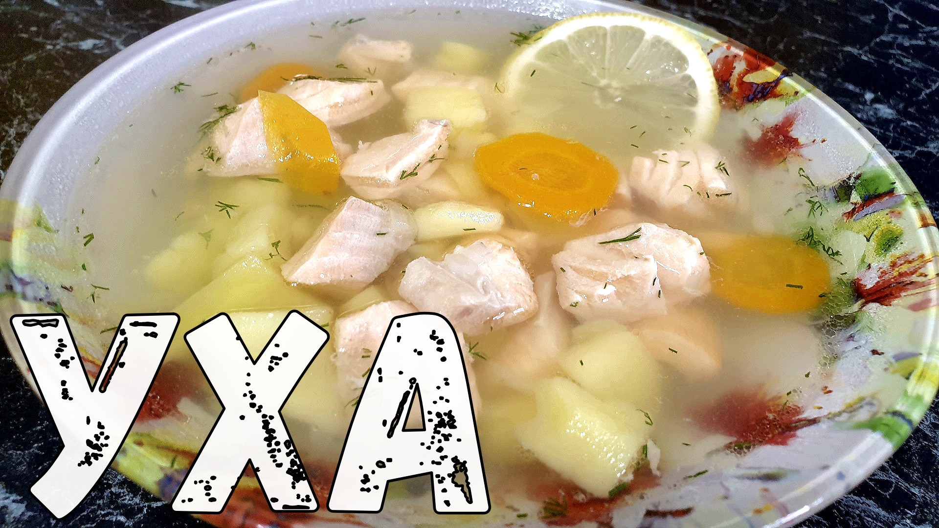 УХА из ЛОСОСЯ (СЕМГИ, ФОРЕЛИ) в домашних условиях. ЦАРСКАЯ УХА. смотреть онлайн