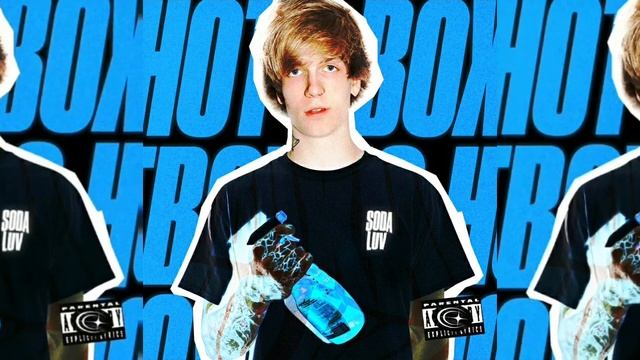 Soda Luv - ХОТБОКС смотреть онлайн