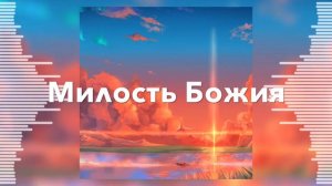 От погибели спасла меня милость Божия - Ларионовы - Христианская Песня