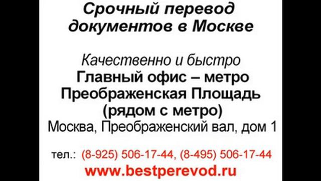 Московский центр переводов м преображенская площадь4 смотреть онлайн