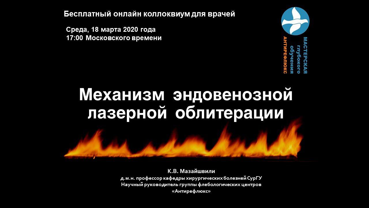 Онлайн коллоквиум Механизм эндовенозной лазерной облитерации смотреть онлайн