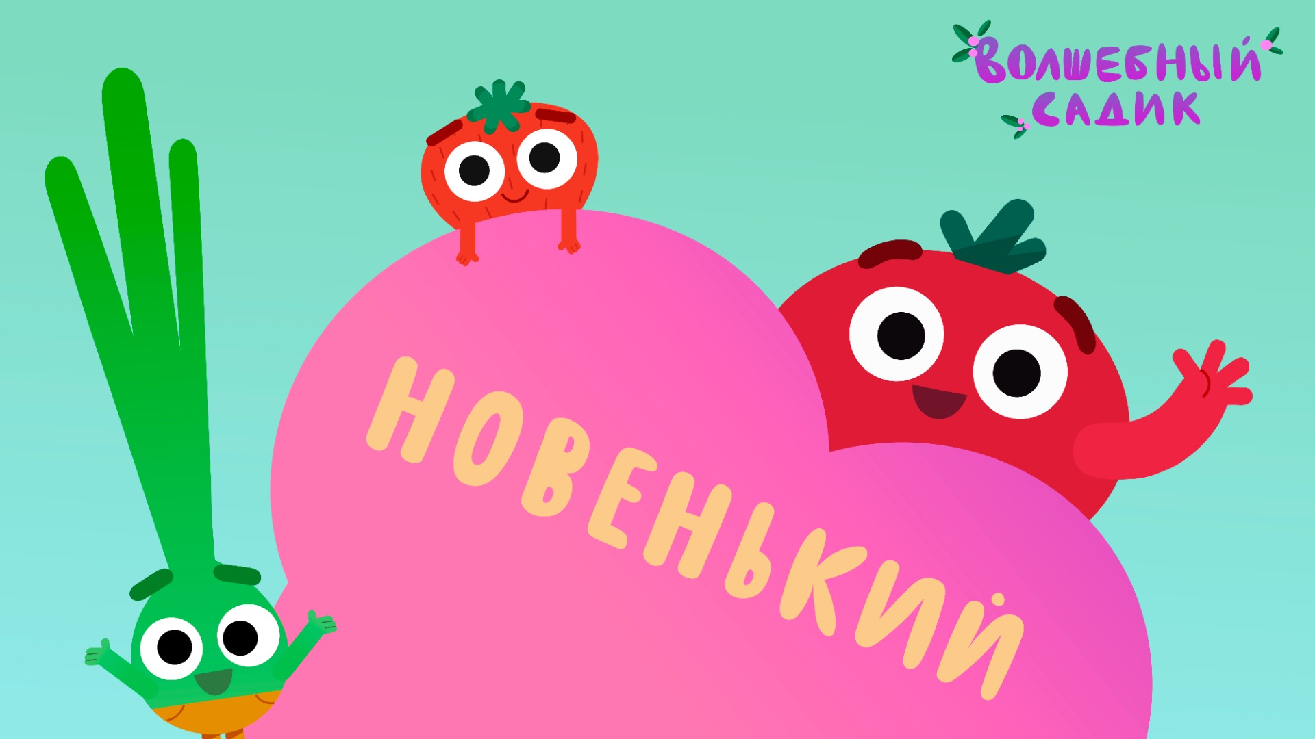 Волшебный Садик | Новенький! | Серия 1 [ПРЕМЬЕРА 2020] 0+ смотреть онлайн