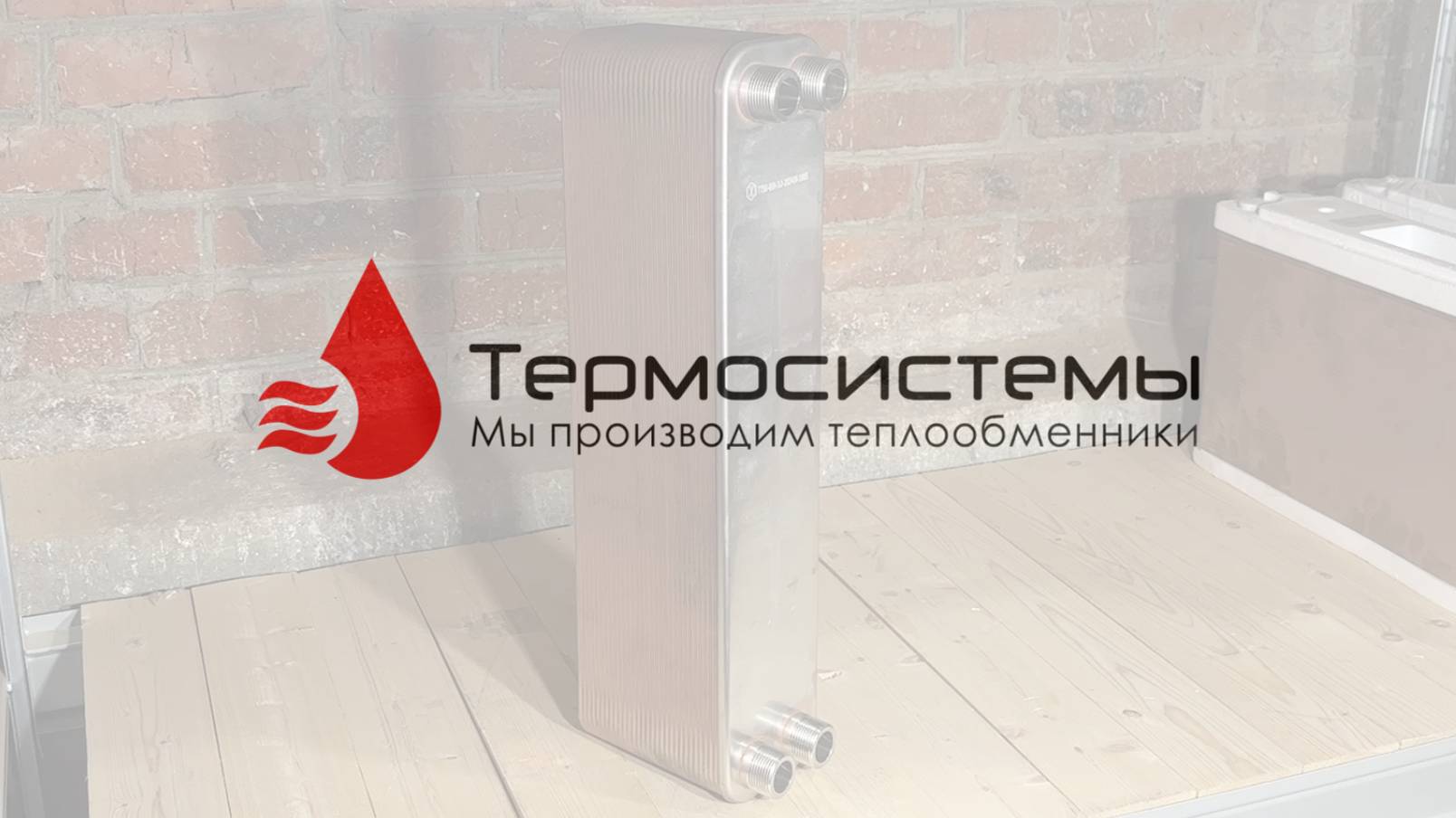 Паяный теплообменник ТТ50-60 для системы отопления. Отгрузка заказчику. смотреть онлайн