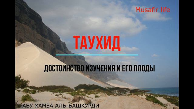 Достоинства изучения таухида и его плоды смотреть онлайн