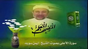 Чтение суры Аль-А'ля (87) Айман Сувейд