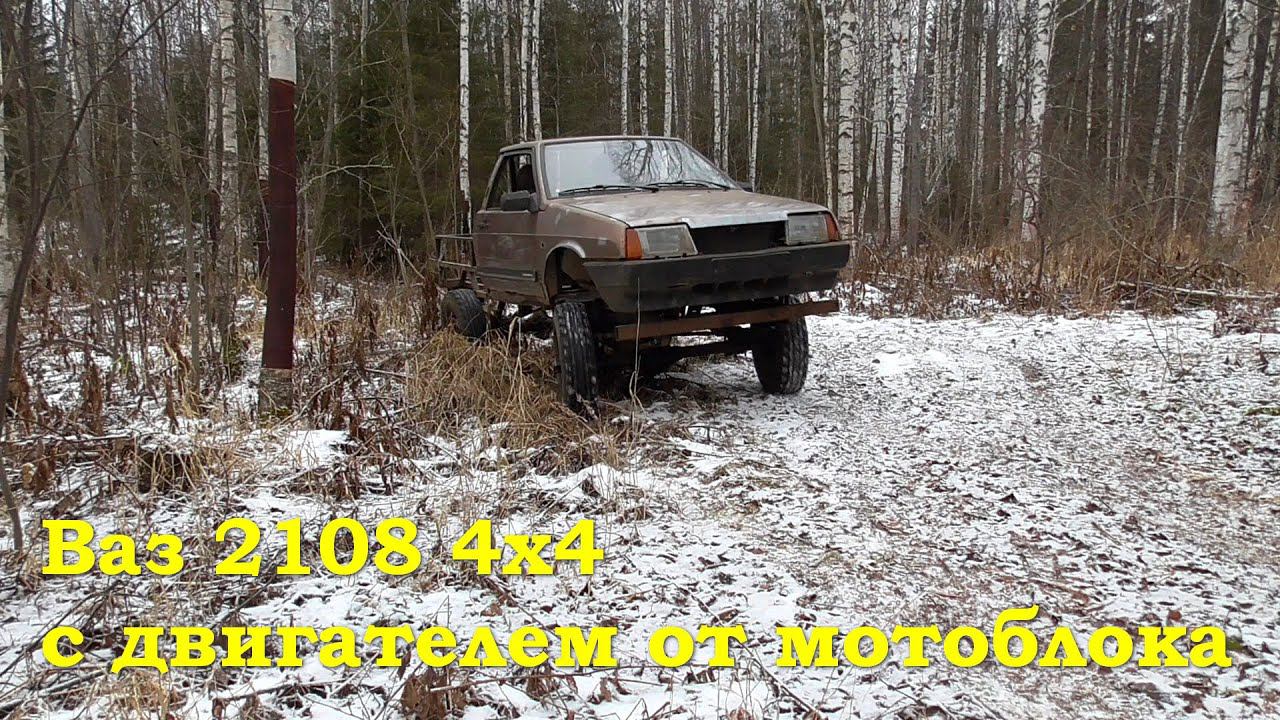 Ваз 2108 4х4 с двигателем от мотоблока смотреть онлайн