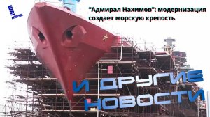 Перерождение морского монстра: «Адмирал Нахимов» возвращается беспрецедентно могущественным