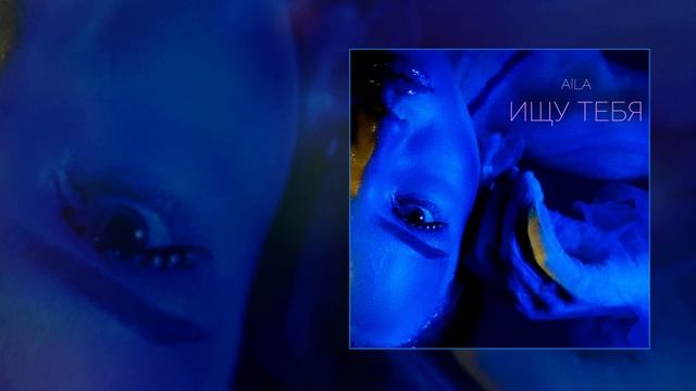 AILA - Ищу тебя (Официальная премьера трека)