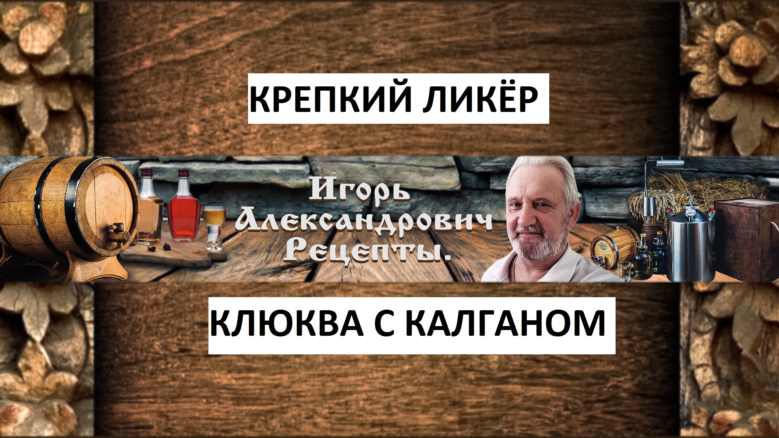 Крепкий ликёр клюква с калганом