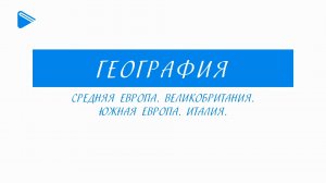 11 класс - География - Средняя Европа. Великобритания. Южная Европа. Италия
