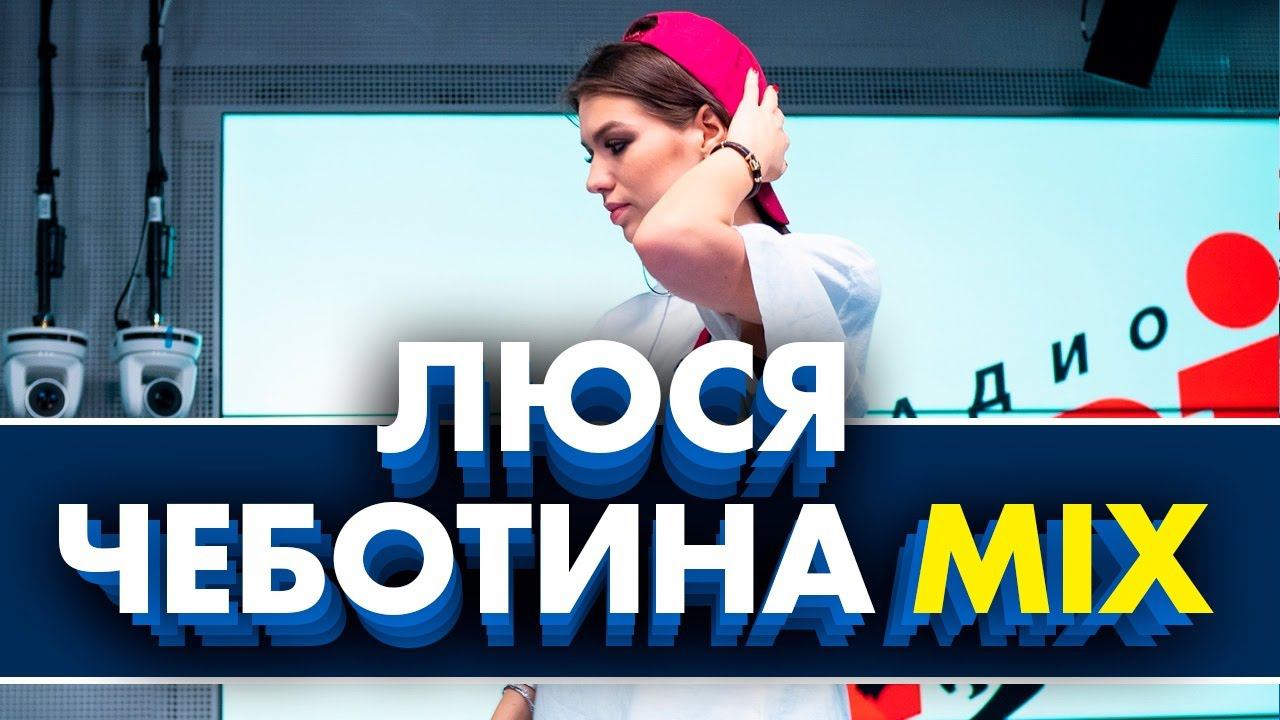 @ЛЮСЯ ЧЕБОТИНА - Безлимитная любовь, Амнезия, Ночью и Днем, Треки под один бит (Live @ Радио ENERGY) смотреть онлайн