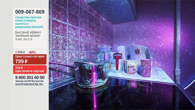 Средство для удаления известкового налета и ржавчины Domitti (5 шт.). Shop & Show (Уборка) смотреть онлайн