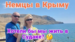 Из Германии в Россию |Немцы в Крыму | Хотели бы мы жить в Судаке