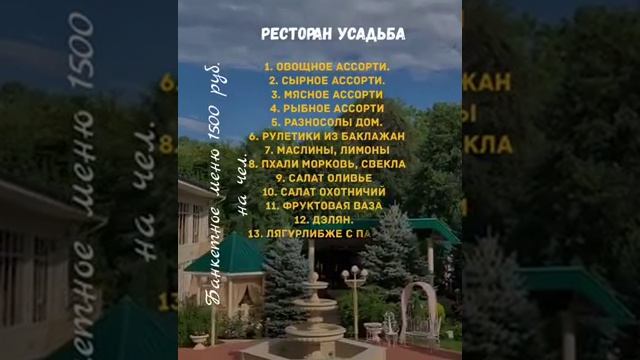 Ресторан "УСАДЬБА" город Нальчик/ Состав банкетного меню 1500 на одного человека смотреть онлайн