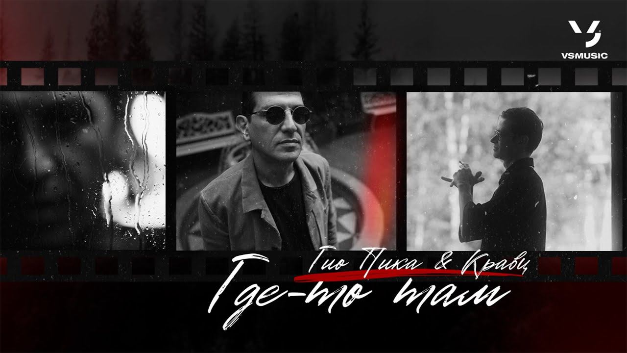 Гио Пика, Кравц - Где-то там (ПРЕМЬЕРА КЛИПА 2023) смотреть онлайн