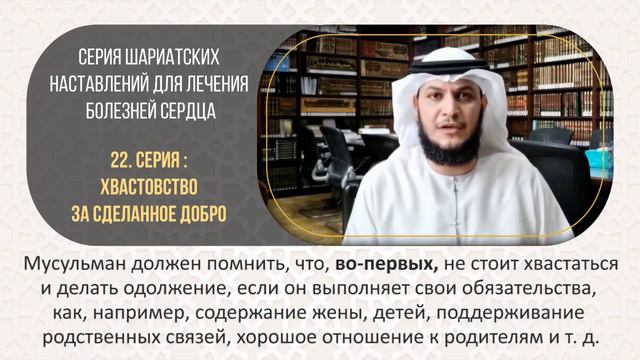 22. Хвастовство за сделанное добро