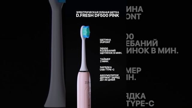 Электрическая зубная щетка D.Fresh DF500, розовая смотреть онлайн