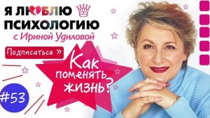 Как поменять свою жизнь в лучшую сторону и стать супер-героем? Психология