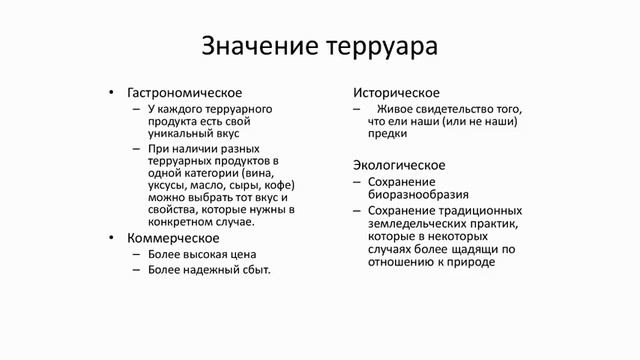 Что такое терруар и действительно ли он важен? смотреть онлайн