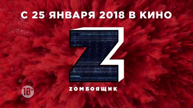ZОМБОЯЩИК: Денис Дорохов с 25 января! смотреть онлайн