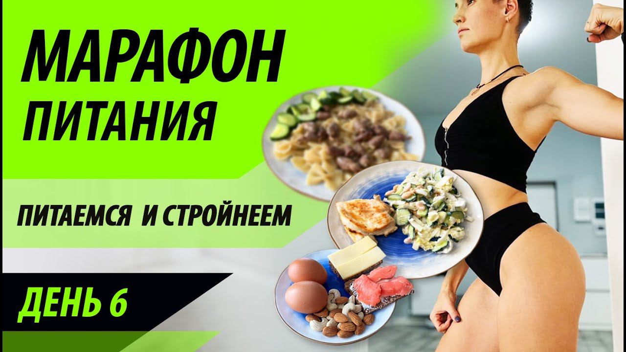 Марафон питания - день 6 смотреть онлайн