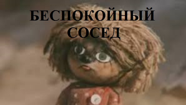 БЕСПОКОЙНЫЙ СОСЕД видео (из серии "ЗА ГРАНЬЮ РЕАЛЬНОГО")