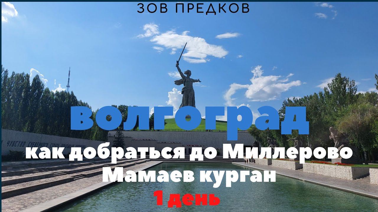зов предков. 1 день смотреть онлайн