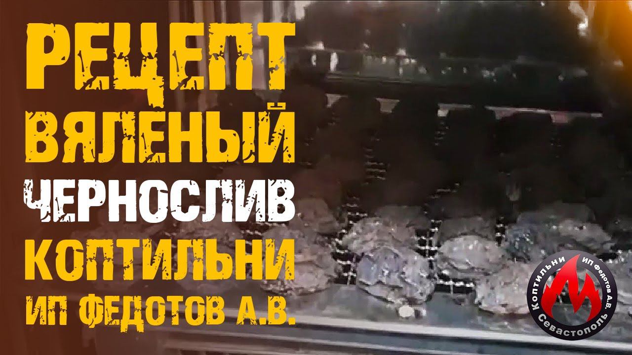 Рецепт: Вяленого чернослива в коптильнях "ИП Федотов А.В."