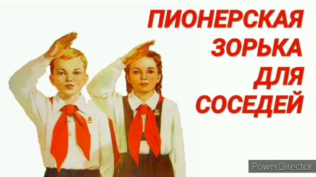 Ответ шумным соседям. Пионерская зорька смотреть онлайн