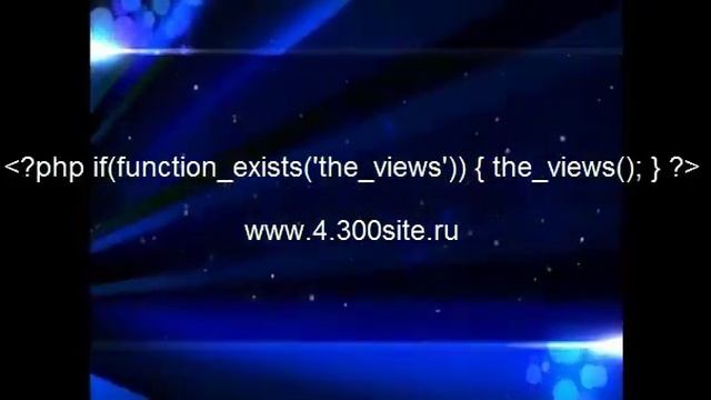 Как установить просмотры записей на движке wordpress postviews смотреть онлайн