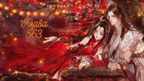 Охота Демонического короля на свою жену: бунтующая «ни-на-что-не-годная» мисс. 556-570