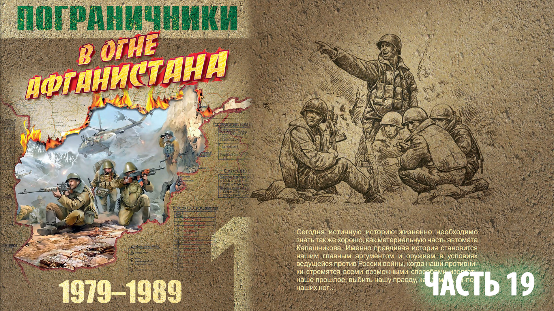 ПОГРАНИЧНИКИ В ОГНЕ АФГАНИСТАНА | 1/25 секунды | часть 19 смотреть онлайн