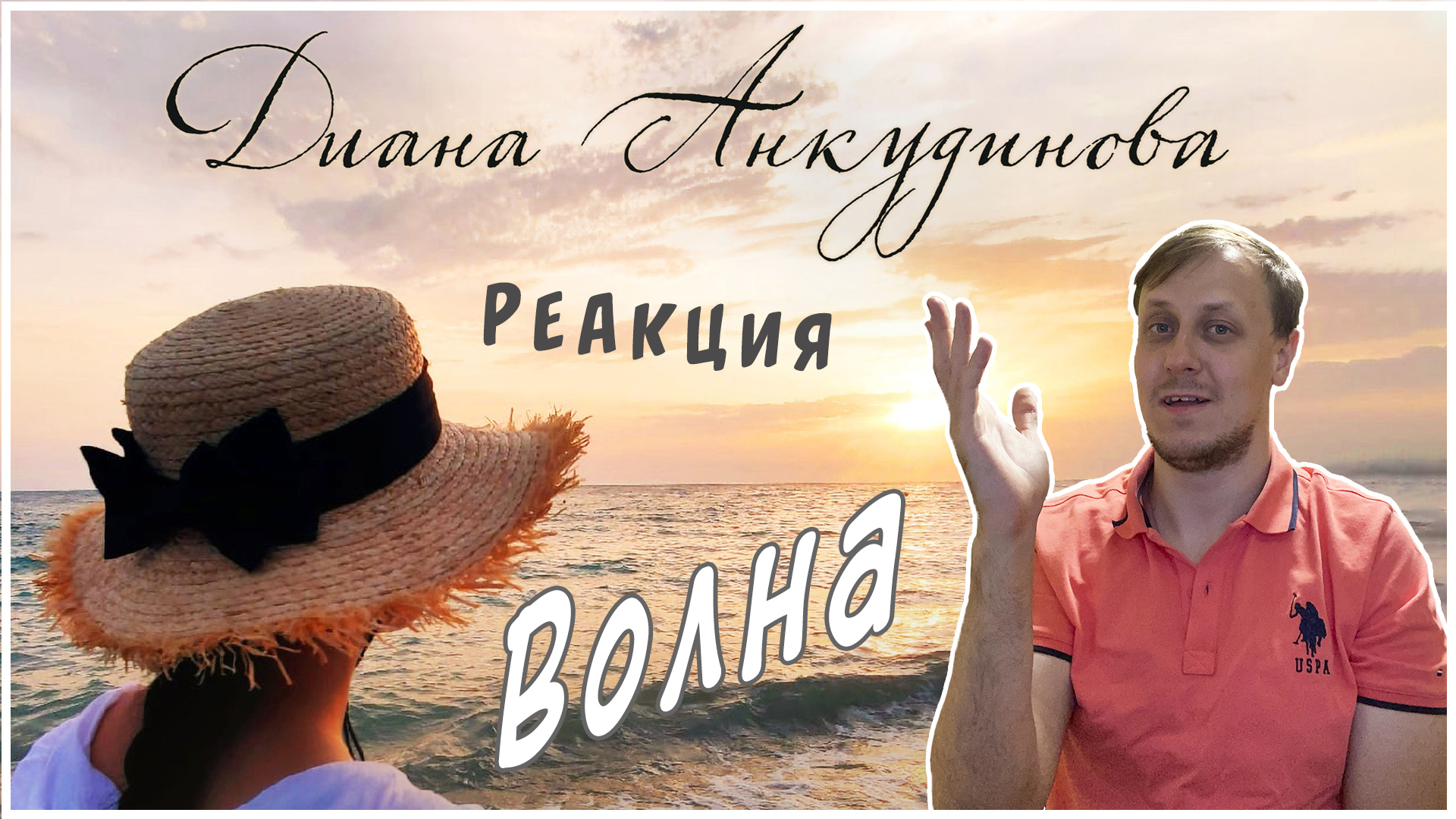 Диана Анкудинова (Diana Ankudinova) - «Волна». Реакция