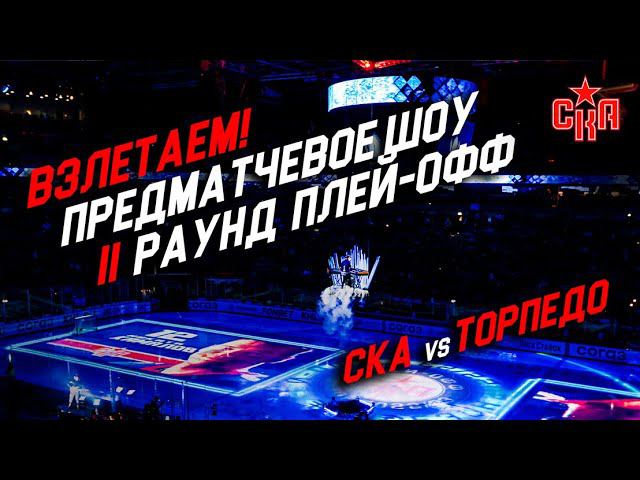 Шоу СКА ко второму раунду плей-офф | SKA Playoffs pregame show. Round II смотреть онлайн