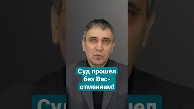 Как отменить решение суда #взысканиедолгов #кредиты #кредитныйюрист смотреть онлайн
