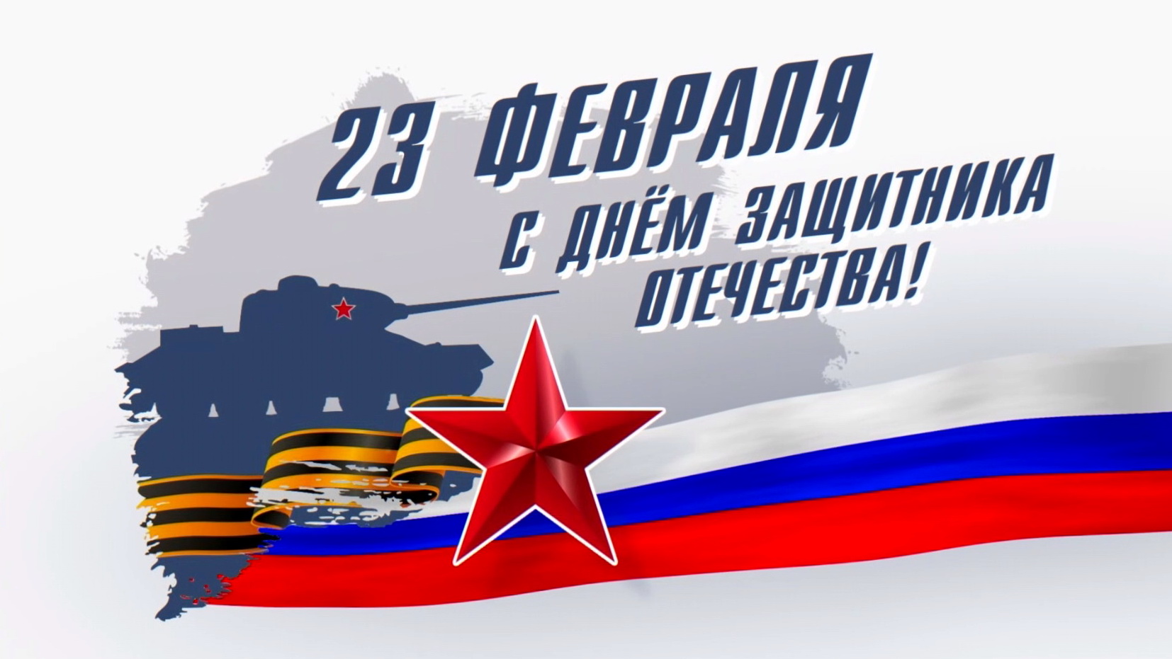 Видеопоздравление Главы Республики Коми Владимира Уйба с Днём защитника Отечества смотреть онлайн