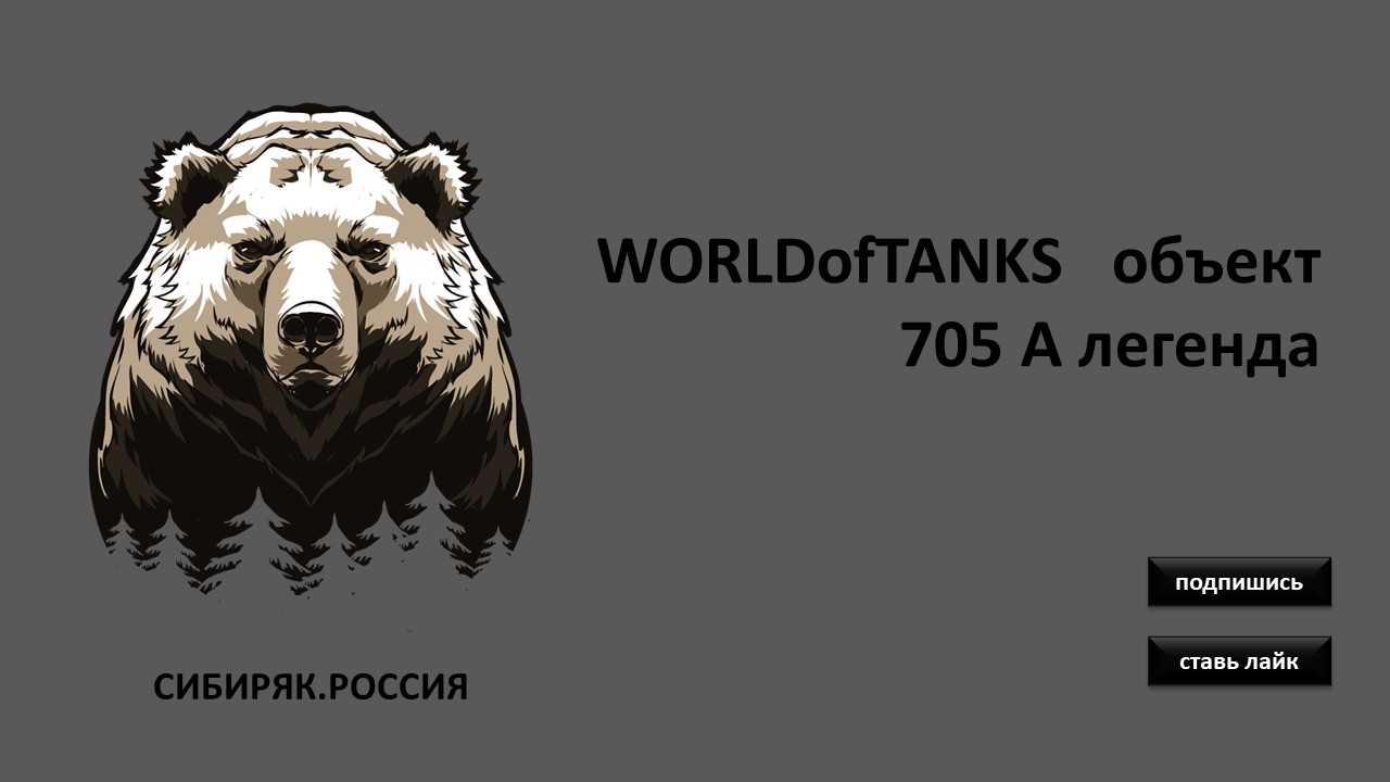 WORLDofTANKS   объект 705 А легенда