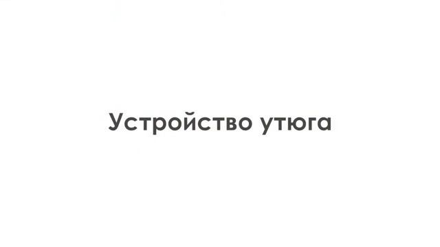 Видеоинструкция Как пользоваться гладильной системой MIE Classico смотреть онлайн