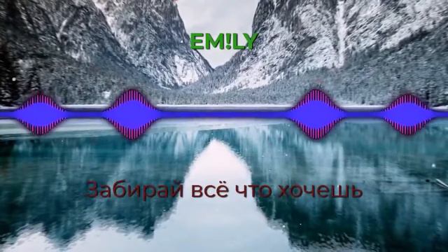 EM!LY-Забирай всё что хочешь смотреть онлайн