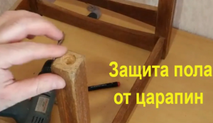 Если ножки стула царапают пол, сделайте так